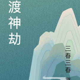 渡神劫
