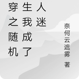 快穿之随机人生我成了万人迷
