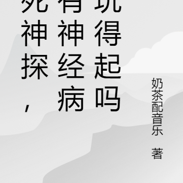 代死神探,我有神经病你玩得起吗