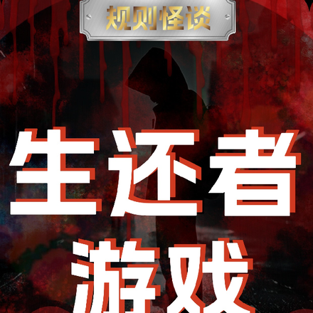规则怪谈，生还者游戏