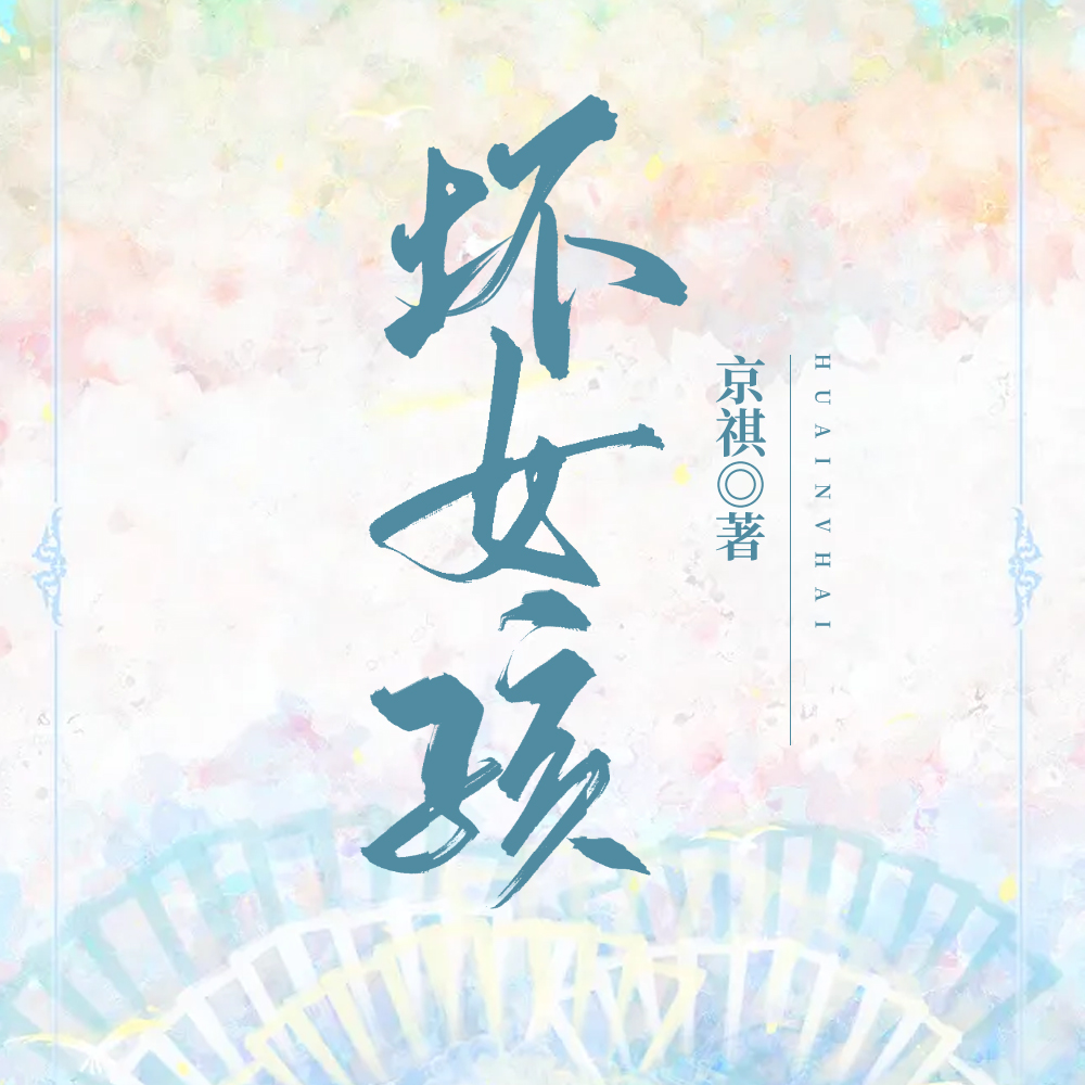 坏女孩