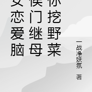 儿女恋爱脑？侯门继母送你挖野菜