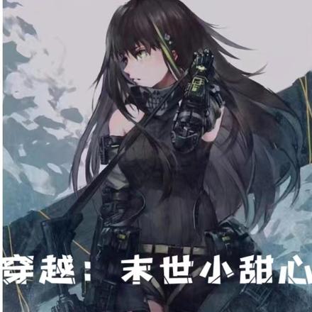 穿越：末世小甜心