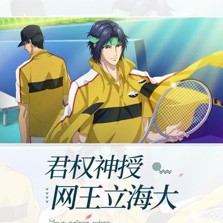 君权神授【网王立海大】