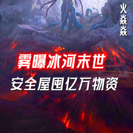 雾曝冰河末世,安全屋囤亿万物资