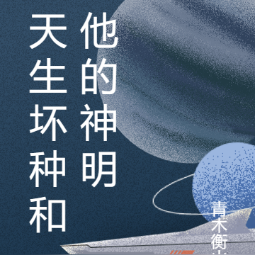 天生坏种和他的神明