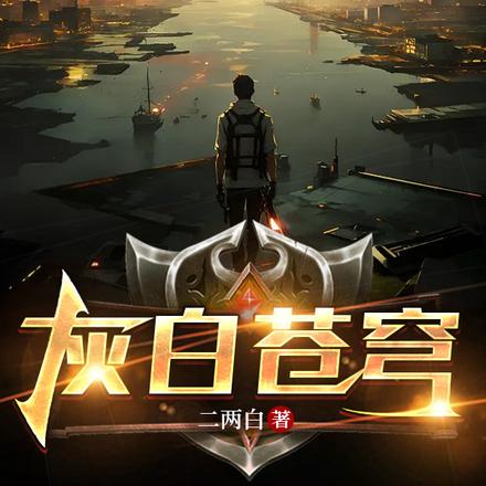 灰白苍穹
