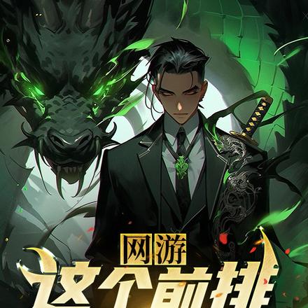 网游:这个前排强的离谱