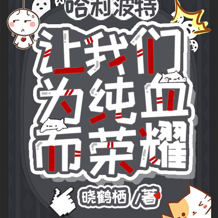 哈利波特:让我们为纯血而荣耀