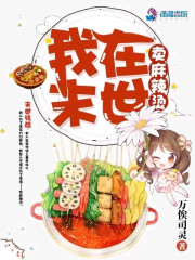 我在末世卖麻辣烫