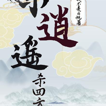 乐逍遥，杀四方