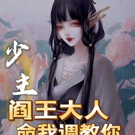 少主:阎王大人命我调教你