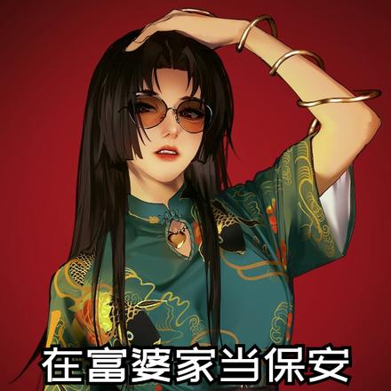 在富婆家当保安,和校花保姆同居