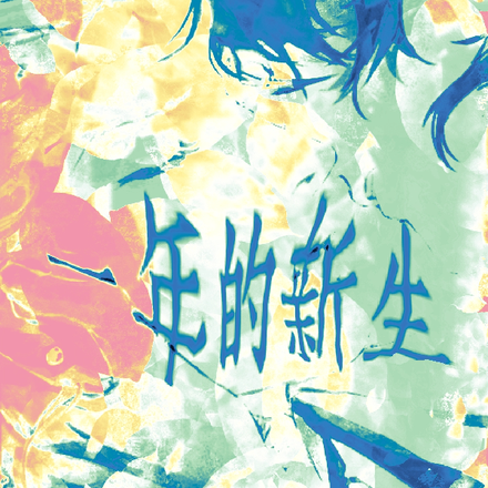 一年的新生