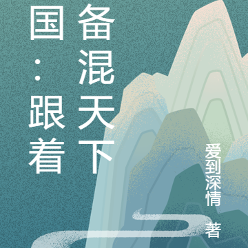 三国:跟着刘备混天下