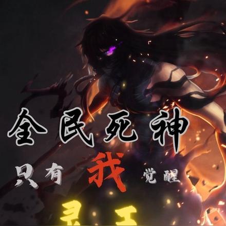 全民死神,只有我觉醒灵王