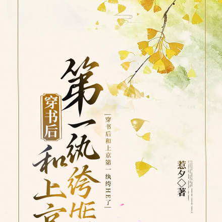 穿书后和上京第一纨绔HE了
