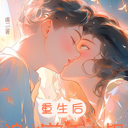 重生后,追上前任小叔