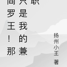 阎罗王!那只是我的兼职
