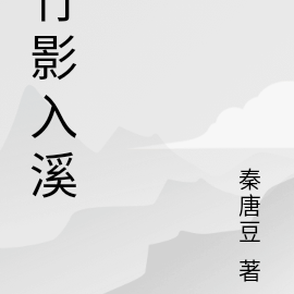 竹影入溪