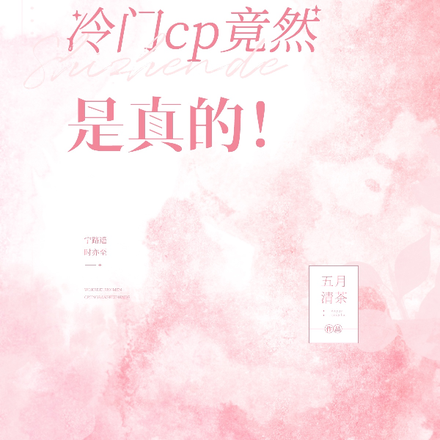 我磕的冷门cp竟然是真的！