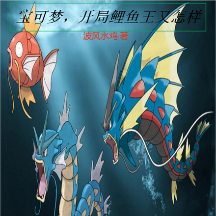 宝可梦,开局鲤鱼王又怎样