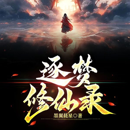 逐梦修仙录
