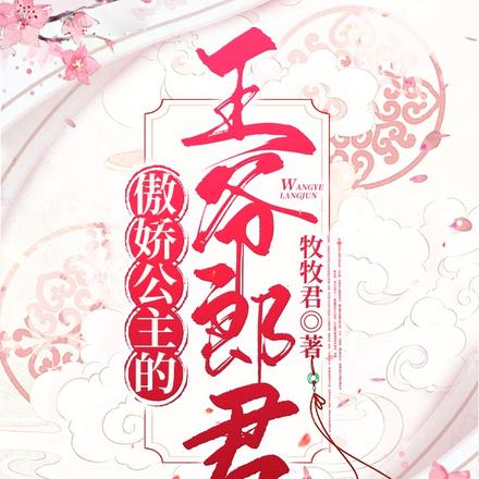 傲娇公主的王爷郎君