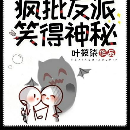 炮灰日日飙戏,疯批反派笑得神秘