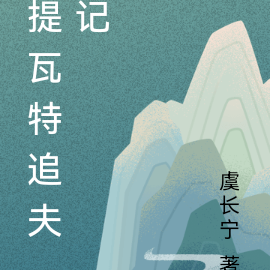 提瓦特追夫记