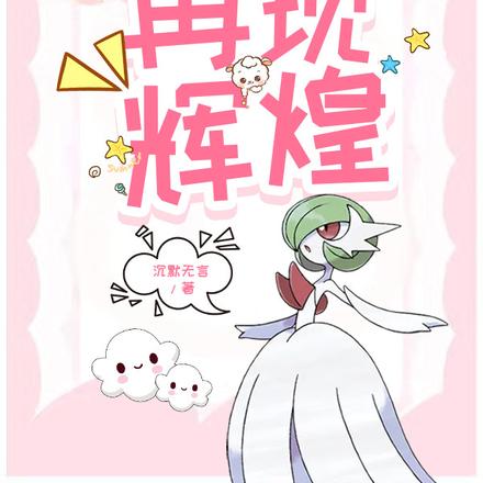 神奇宝贝之再现辉煌