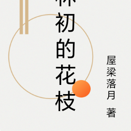 林初的花枝