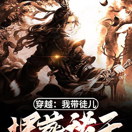 穿越：我带徒儿埋葬诸天
