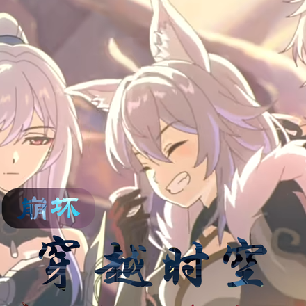 崩坏：穿越时空，我拯救无数少女