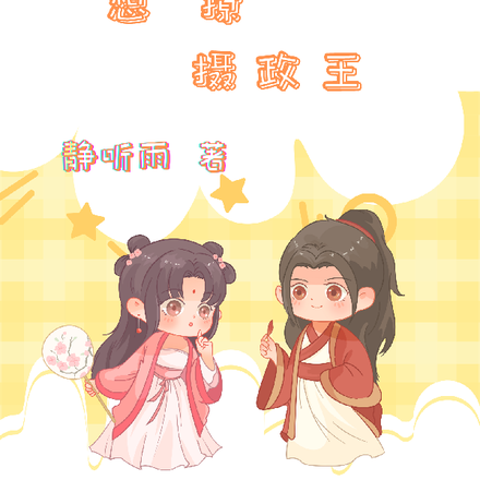可爱嫡女想撩摄政王