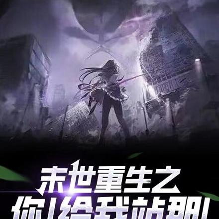 末世重生之：你！给我站那！
