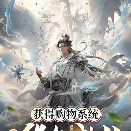 获得购物系统，有钱终能成仙