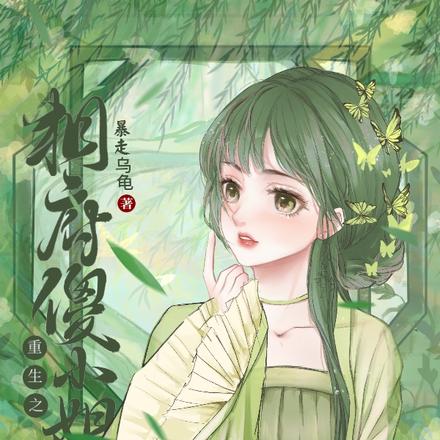 重生之相府傻小姐