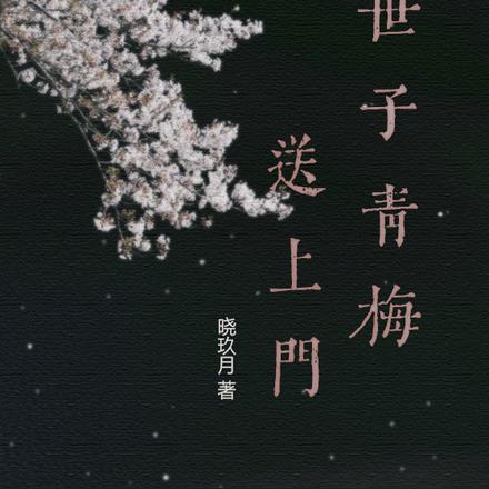 世子青梅送上门