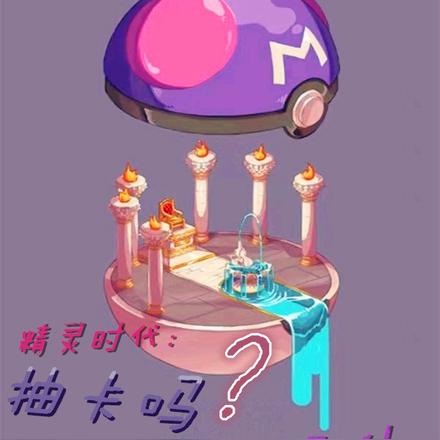 精灵时代：抽卡吗？保底那种