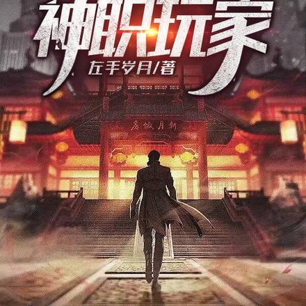 神职玩家