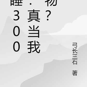 沉睡300年:真当我废物?