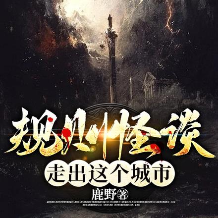 规则怪谈:走出这个城市