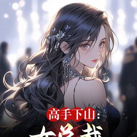 高手下山：女总裁你安分点