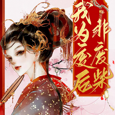 我为废后非废柴