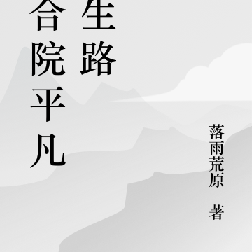 四合院平凡人生路
