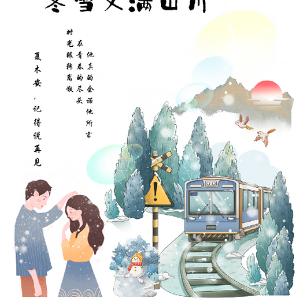 你看,冬雪又满山川