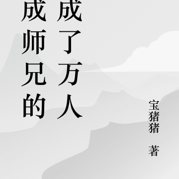 穿成师兄的我成了万人迷