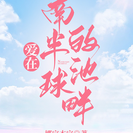 爱在南半球的池畔