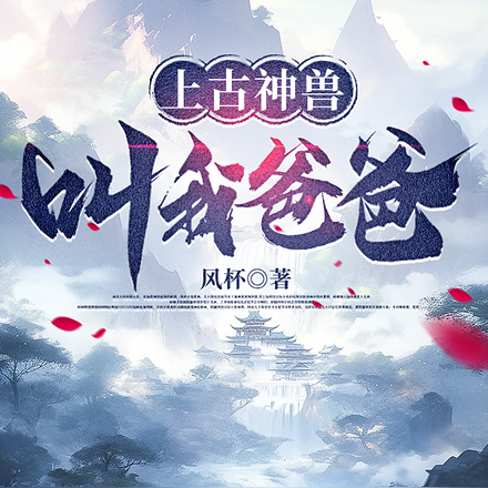 上古神兽叫我爸爸